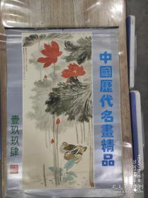 1994年挂历:中国历代名画精品12张少2月一张