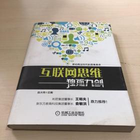 互联网思维独孤九剑：移动互联时代的思维革命