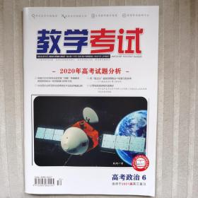 《教学考试》高考政治6（2020年12月）