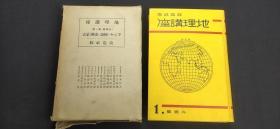 地理讲座 外国篇第一巻　アジヤの概说と満洲 蒙古