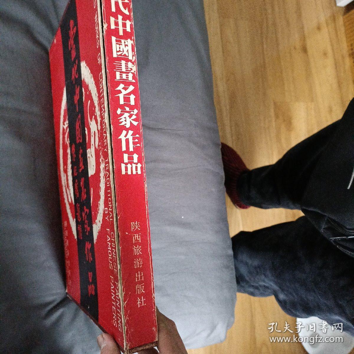 当代中国画名家作品（8开精装本 有函套）.朱屺瞻、吴青霞、程十发、施大畏、李剑晨，苏葆桢，