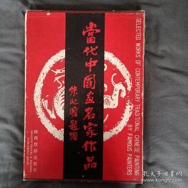 当代中国画名家作品（8开精装本 有函套）.朱屺瞻、吴青霞、程十发、施大畏、李剑晨，苏葆桢，