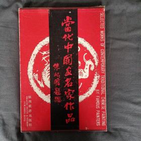 当代中国画名家作品（8开精装本 有函套）.朱屺瞻、吴青霞、程十发、施大畏、李剑晨，苏葆桢，