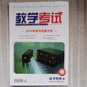 《教学考试》高考物理6（2020年12月）