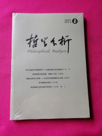 哲学分析（2021年第1期）全新塑封