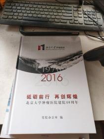 北京大学肿瘤医院建院40周年 （1976一2016）