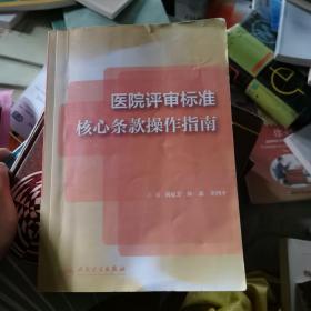 医院评审标准核心条款操作指南