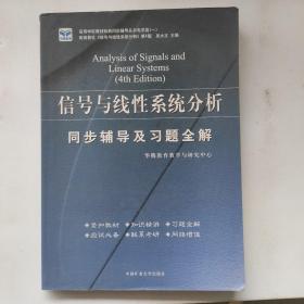 信号与线性系统分析  同步辅导及习题全解