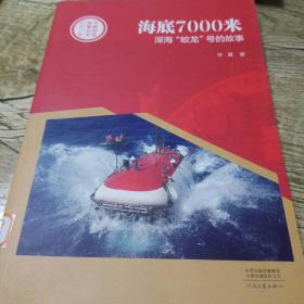 中国创造故事丛书：海底7000米：深海“蛟龙”号的故事