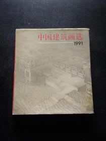 中国建筑画选:1991