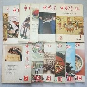 中国烹饪（1986年 全12期）