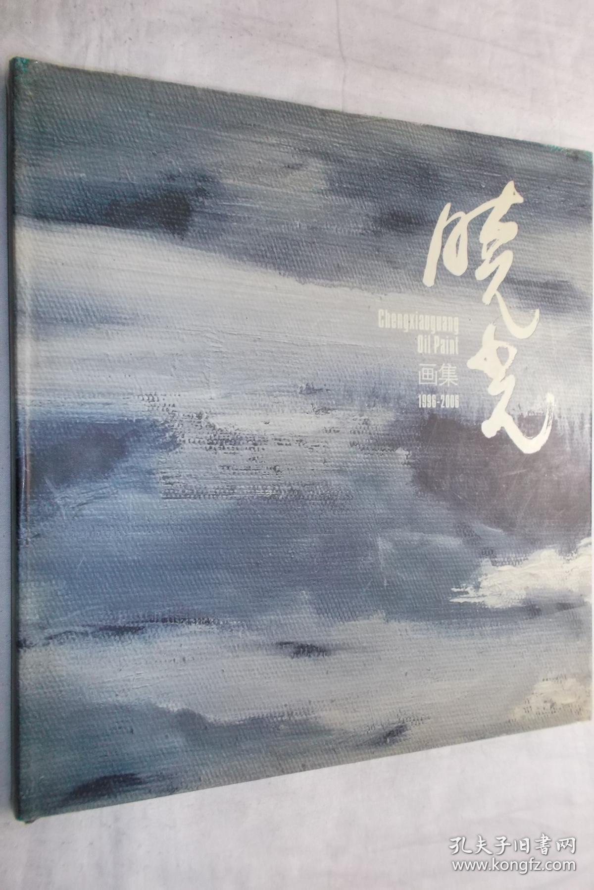 晓光画集 1996-2006