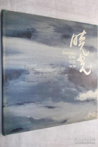 晓光画集 1996-2006