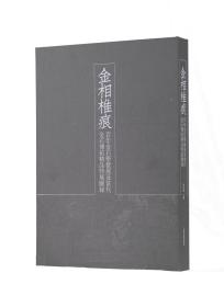 金相椎痕 百年金石学发展及当代金石传拓精品特展图录（8开精装 全一册）