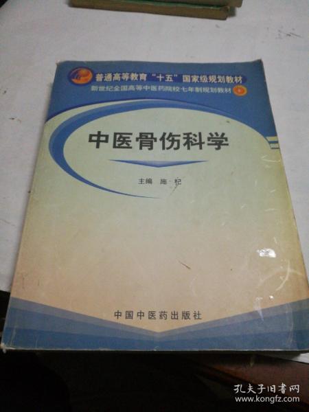 新世纪全国高等中医药院校七年制规划教材：中医骨伤科学