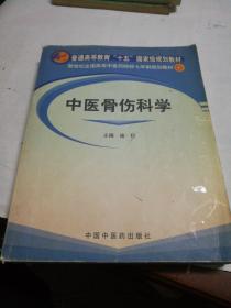 新世纪全国高等中医药院校七年制规划教材：中医骨伤科学