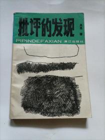 批评的发现  馆藏