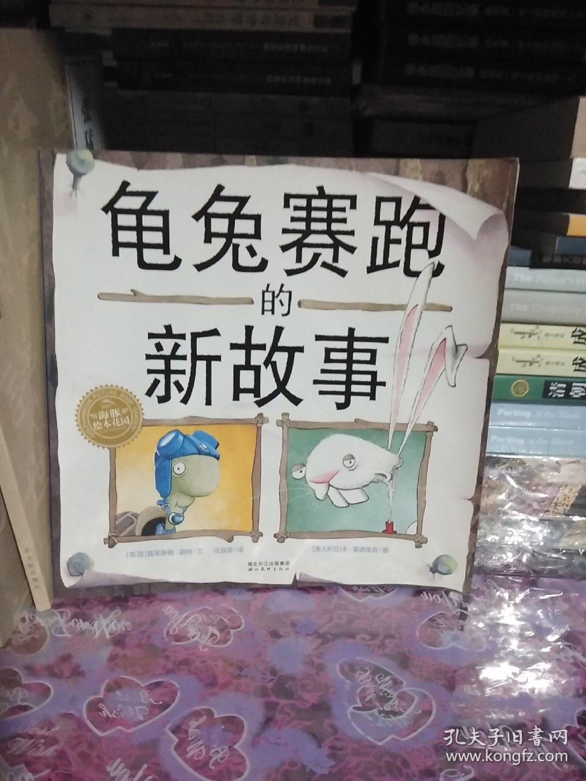 龟兔赛跑的新故事【一版一印】