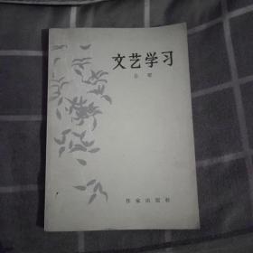 文艺学习(1964年一版一印)