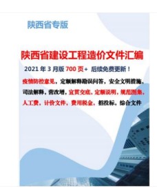 现货包邮 2021年 陕西省建设工程重要造价文件汇编 定额解释 2021年 陕西定额造价文件汇编收费标准修订版 1E14a