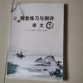 随堂练习与测评语文下册