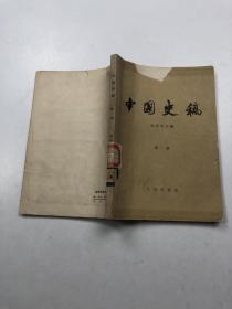 《中国史稿》第一册