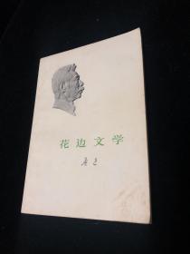 鲁迅小说 花边文学 （南丁藏书）一版一印