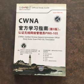 CWNA官方学习指南(第3版)：认证无线网络管理员PW0-105