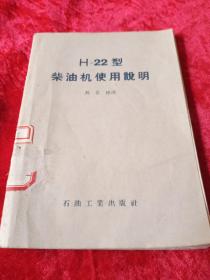 H－22型柴油机使用说明书(1957年4月)