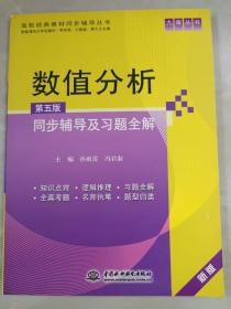 数值分析(第五版)同步辅导及习题全解 (九章丛书)(高校经典教材同步辅导丛书)