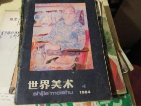 世界美术杂志1984年第4期