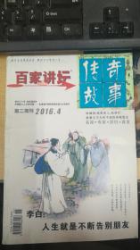 百家讲坛  传奇故事 第二周刊  2016.4