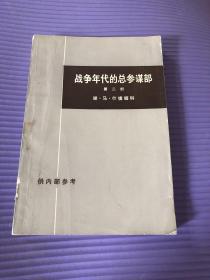 战争年代的总参谋部 第二部 上