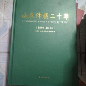 ，山东仲裁二十年1995-2004