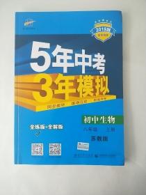 5年中考3年模拟  初中生物 八年级  上册（有答案全解全析册）  苏教版 2019版