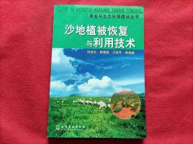 沙地植被恢复与利用技术