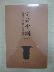 宅兹中国：重建有关“中国”的历史论述