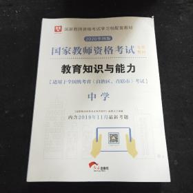 华图教育·国家教师资格证考试用书2018下半年：教育知识与能力（中学）