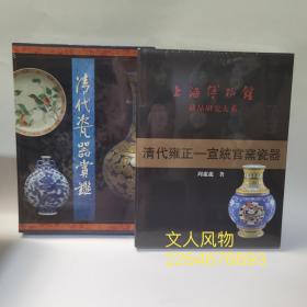 清代瓷器赏鉴+清代雍正宣统官窑瓷器