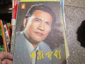 大众电影杂志1983年第8期