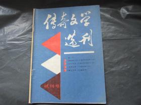 传奇文学选刊（试刊号）