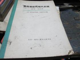 墨西哥近代现代史纲（1810-1945年 上下册）