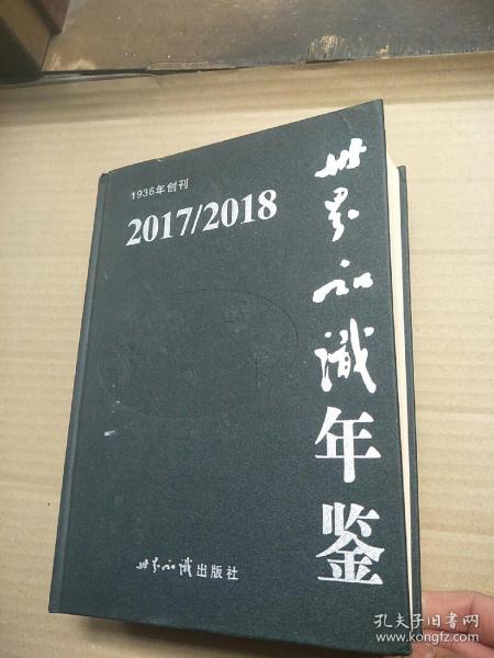 （2017/2018）世界知识年鉴（附光盘）