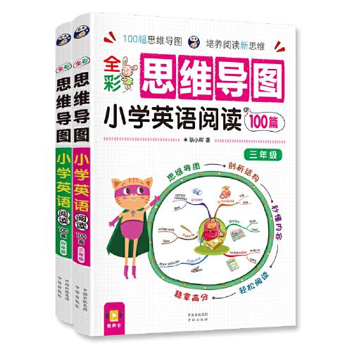 全彩思维导图 小学英语阅读100篇 三、四年级