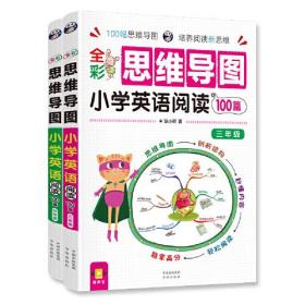 全彩思维导图 小学英语阅读100篇 三、四年级