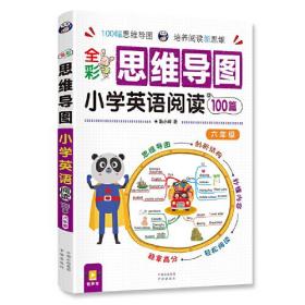 全彩思维导图小学英语100篇