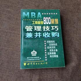 工商管理800案例..管理技巧 兼并收购(平未翻，无字迹无破损，封面自然旧，侧面有印章)