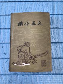 续小五义