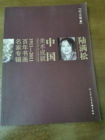 中国美术成就1911～2011百年书画名家专辑 : 纪念
版. 第3辑 陆满松（签赠本）