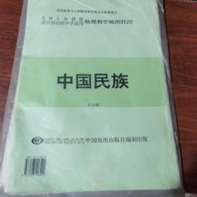 教学地图挂图中国民族、中国人口2张全